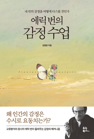 왜 인간의 감정은 수시로 요동치는가?