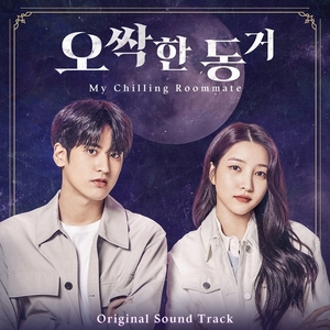 김소정X정찬우 주연 &apos;오싹한 동거&apos; OST 전곡 공개