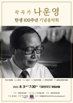 작곡가 나운영, 탄생 100주년 음악회…"한국현대음악 선구자"