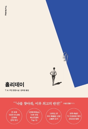 &apos;29초&apos; 작가 신작 &apos;홀리데이&apos; 출간