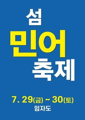 "민어도 맛보고 축제도 구경하세요" 신안 임자도서 29~30일 &apos;섬 민어 축제&apos;