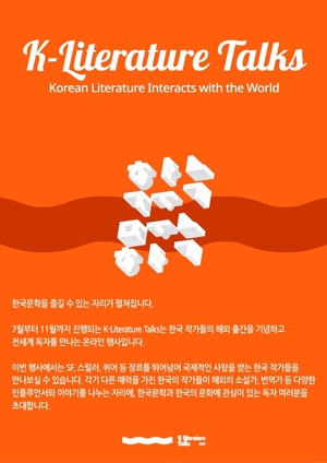 &apos;2022 한국문학 작가대담&apos; 온오프로 해외 독자와 소통