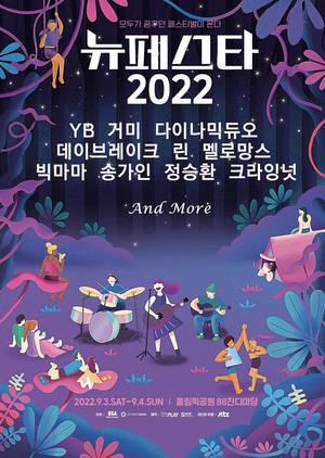 정승환·빅마마·YB…&apos;2022 뉴페스타&apos; 페스티벌 2차 라인업