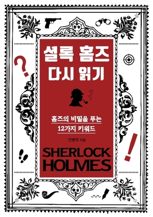 [신간] 셜록 홈즈 다시 읽기
