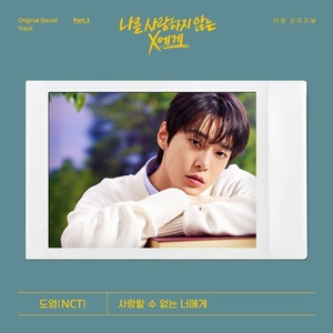 NCT 도영, &apos;나를 사랑하지 않는 X에게&apos; 열연+OST 가창