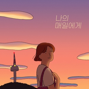 안녕하신가영, 오늘 &apos;나의 매일에게&apos; 발매…홈레코딩