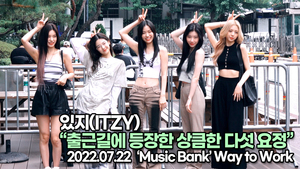 [TOP영상] 있지(ITZY), 출근길에 등장한 상큼한 다섯 요정(220722 뮤직뱅크출근길)