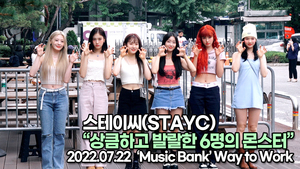 [TOP영상] 스테이씨(STAYC), 상큼하고 발랄한 6명의 몬스터(220722 뮤직뱅크출근길)