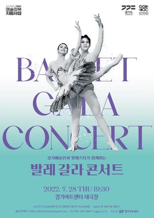 경기아트센터 28일 &apos;발레 갈라 콘서트&apos; 개최