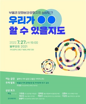 부산문화재단, 부울경 문화분권 상상토크 개최