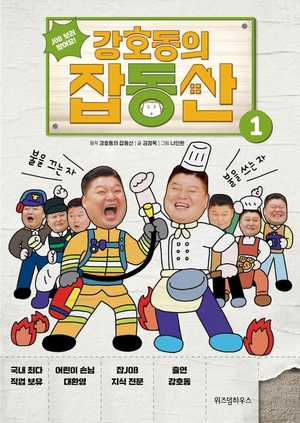 [신간] 강호동의 잡동산