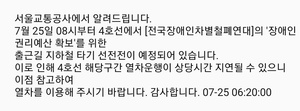 서울교통공사, 전국장애인차별철폐연대 출근길 시위→지하철 4호선 운행 지연 예고