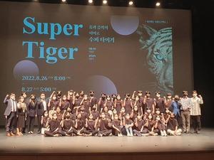 부산시, ‘수퍼 타이거(Super Tiger)’ 공연 제작발표회 열어