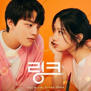 (여자)아이들 민니→세븐틴 승관…&apos;링크&apos; OST 스페셜 앨범
