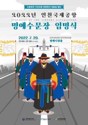 인천공항 오는 29일 명예 수문장 임명식…가수 송가인 등 임명