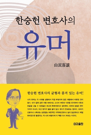 "자넨 이름부터 반체제여"...한승헌 변호사의 유머