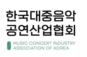 한국대중음악공연산업협회, &apos;공익법인&apos; 신규 지정