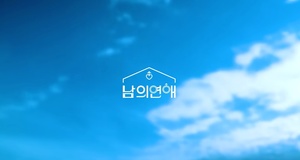 “심의 문제”…‘남의 연애’ 4-5회 공개 일정 변경