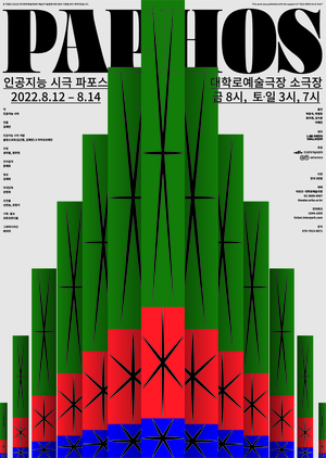 AI가 쓴 시로 만든 시극 &apos;파포스&apos;…8월 대학로예술극장