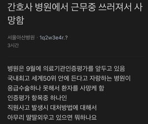 "의사 없어 치료 못했다"…서울아산병원, 근무 중 간호사 사망 사건 논란