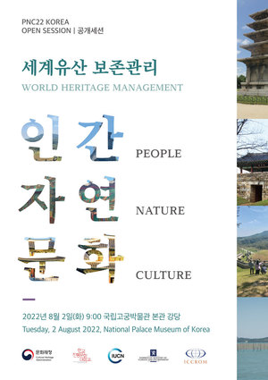 문화재청, 세계유산 역량강화 국제교육과정 한국서 개최