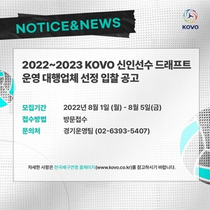 KOVO, 2022~2023 신인 드래프트 운영 대행업체 모집