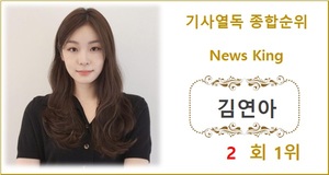 [기사열독 순위] 김연아 2회째 1위, 영탁·이찬원·임영웅·뉴진스 TOP5…김기태·송가인·방탄소년단 진·프로미스나인 장규리·방탄소년단 지민 뒤이어