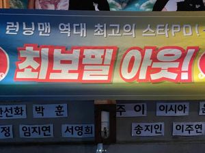 [단독] 런닝맨, 최보필PD 하차 가닥…제작진 개편 고민