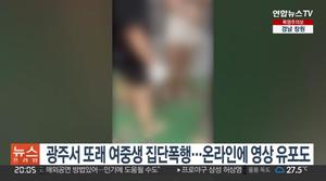 "예쁘게 찍어" "더 맞을래?" 광주 여중생 집단폭행 영상 확산