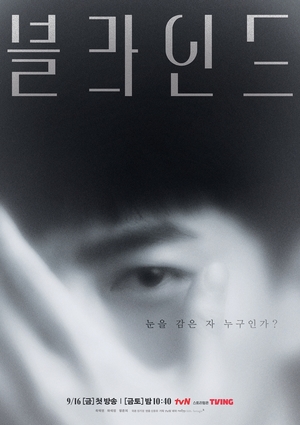 tvN &apos;블라인드&apos; 티저 포스터 공개…옥택연 강렬한 눈빛