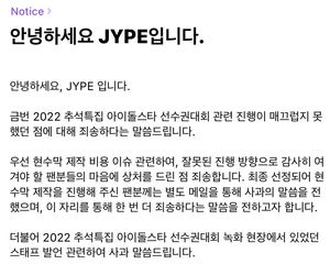 "상처 드려 죄송"…JYP, &apos;아육대&apos; 현수막 제작 논란→팬 갑질 사과