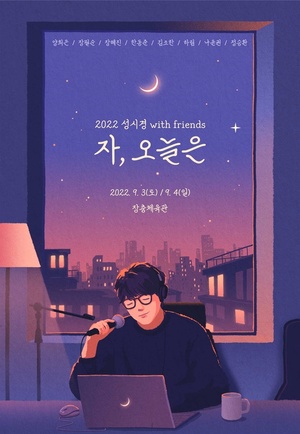 성시경, 9월 &apos;위드 프렌즈&apos; 콘서트…양희은·나윤권 총출동