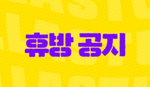 “쉽니다 하면 끝인가”…웹예능 ‘네고왕’, 내부 사정→금주 휴방 공지