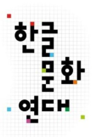 한글단체들 "부산 영어상용도시 정책 철회하라"