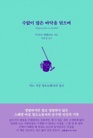 스웨덴 청소 노동자의 기록...&apos;수없이 많은 바닥을 닦으며&apos;