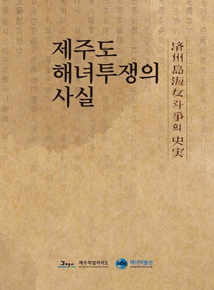 1930년대 제주해녀항일운동 국·한문 자료집→순한글 발간