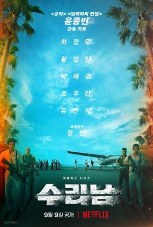 하정우·황정민 마약 드라마 &apos;수리남&apos; 9월9일 공개