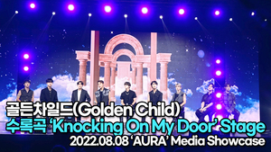 [TOP영상] 골든차일드, 수록곡 ‘Knocking On My Door’ 무대(220808)