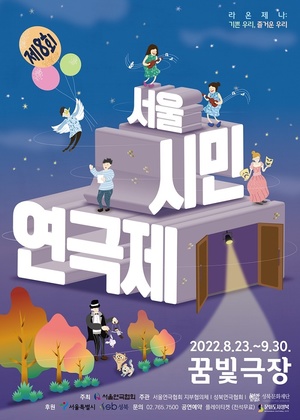 제8회 서울시민연극제 꿈빛극장서 23일 개막
