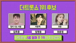 &apos;더 트롯쇼&apos; 김호중 VS 임영웅 VS 장윤정…1위 후보 대결