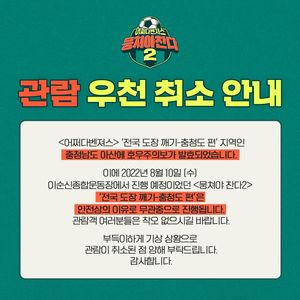 &apos;뭉쳐야 찬다2&apos; 아산 녹화, 우천으로 취소…"무관중 진행"