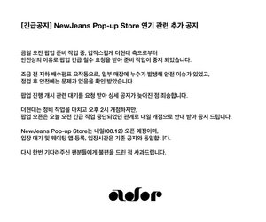 뉴진스(NewJeans), "누수로 팝업스토어 연기…12일 오픈 예정"