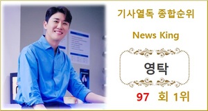 [기사열독 순위] 영탁 97회째 1위, 이찬원·임영웅·김기태·홍현희 TOP5…조세호·방탄소년단 진·방탄소년단 지민·송가인·뉴진스 뒤이어