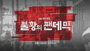 ubc울산방송, 보도특집 &apos;불황의 팬데믹&apos; 13일 방송