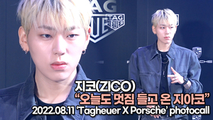 [TOP영상] 지코(ZICO), 오늘도 멋짐 들고 온 지아코(220811 ‘Tagheuer X Porsche’ Photocall)