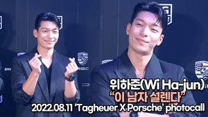 [TOP영상] 위하준(Wi Ha-jun), 이 남자 설렌다(220811 ‘Tagheuer X Porsche’ Photocall)