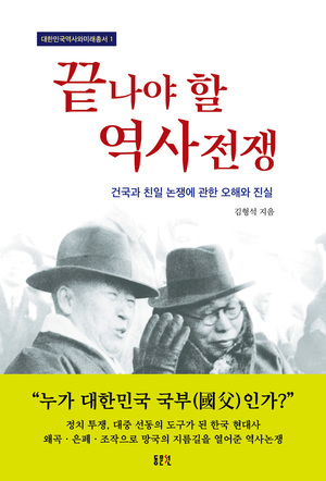 "광복절은 77주년 아닌 74주년" 김형석 저 &apos;끝나야 할 역사전쟁&apos;