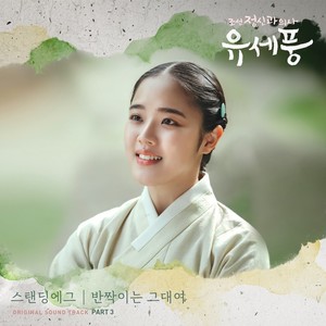 스탠딩 에그, &apos;조선 정신과 의사 유세풍&apos; OST 오늘 발매
