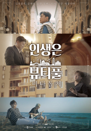 김호중의 두 번째 영화 &apos;인생은 뷰티풀: 비타돌체&apos; 9월 CGV단독 개봉 확정