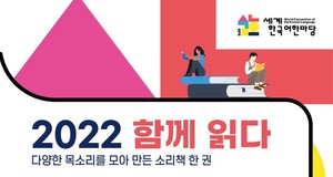 국립국어원, 365명 목소리 담은 &apos;함께 읽다&apos; 행사 개최